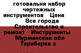 готовальня набор чертежных инструментов › Цена ­ 500 - Все города Строительство и ремонт » Инструменты   . Мурманская обл.,Териберка с.